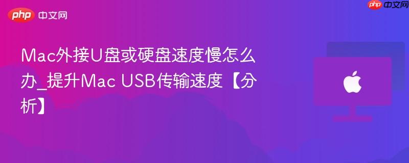 Mac外接U盘或硬盘速度慢怎么办_提升Mac USB传输速度【分析】-第1张图片-佛山资讯网