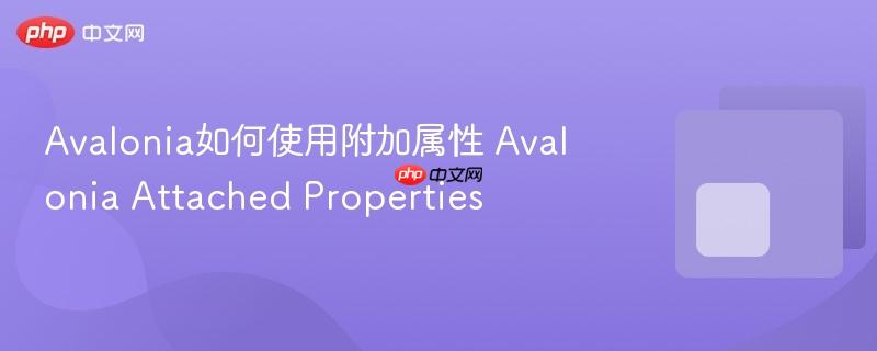 Avalonia如何使用附加属性 Avalonia Attached Properties-第1张图片-佛山资讯网 Avalonia如何使用附加属性 Avalonia Attached Properties-第1张图片-佛山资讯网