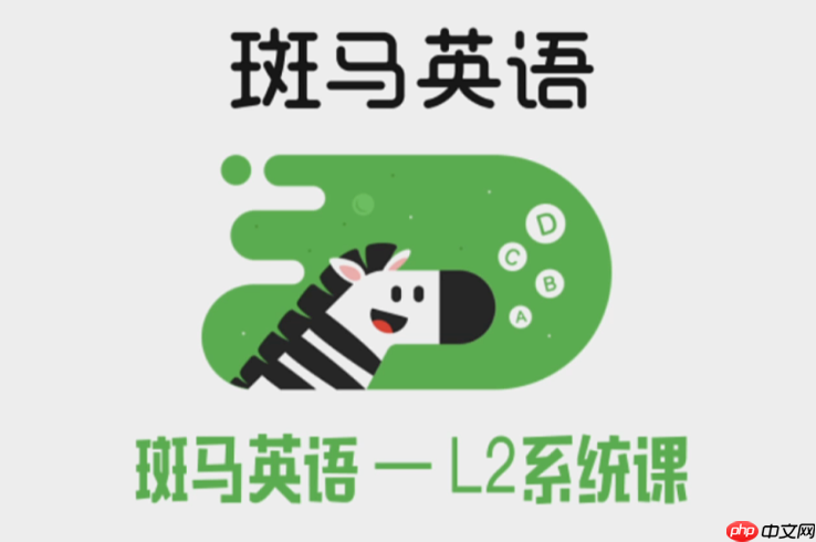 斑马英语APP如何设置音量与播放速度_斑马英语APP音频调节与倍速播放方法-第1张图片-佛山资讯网 斑马英语APP如何设置音量与播放速度_斑马英语APP音频调节与倍速播放方法-第1张图片-佛山资讯网