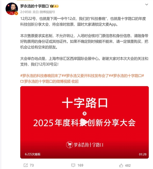 罗永浩科技春晚即将放票：门票收益用于公益-第2张图片-佛山资讯网