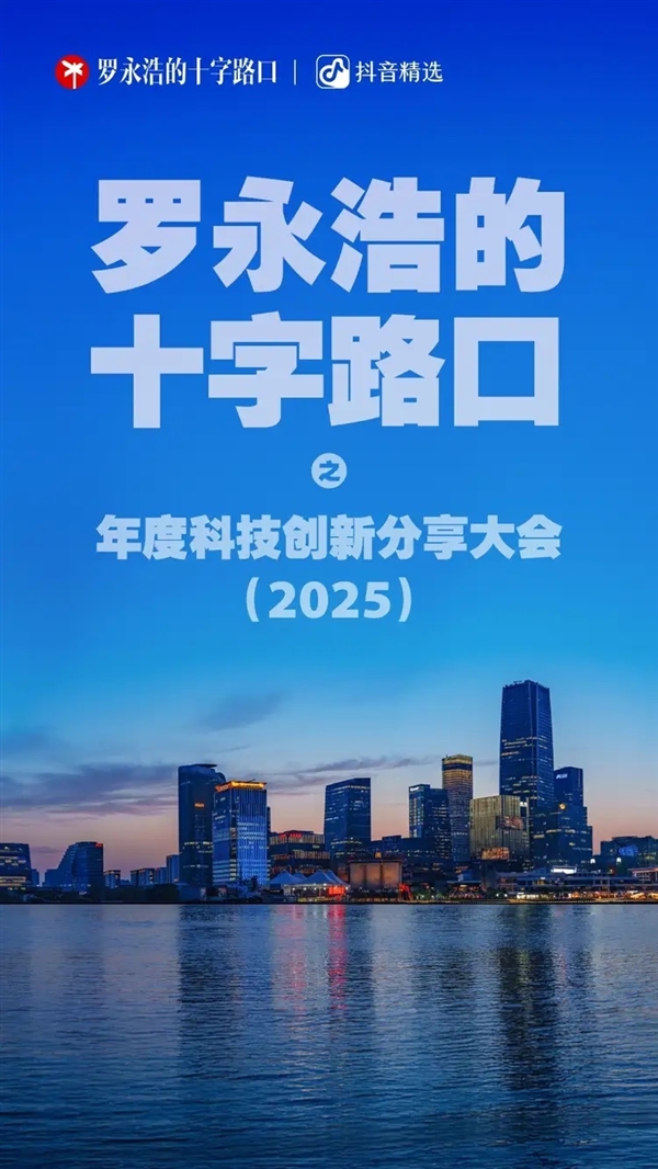 罗永浩科技春晚即将放票：门票收益用于公益-第3张图片-佛山资讯网