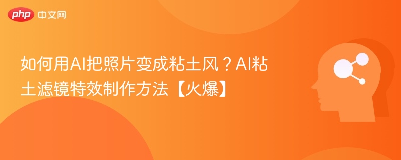 如何用AI把照片变成粘土风？AI粘土滤镜特效制作方法【火爆】-第1张图片-佛山资讯网