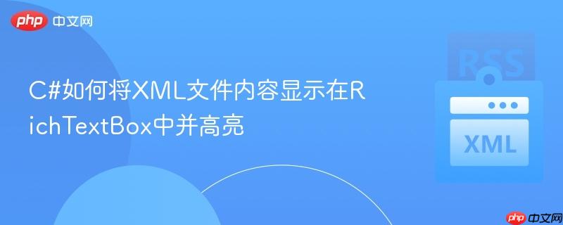 C#如何将XML文件内容显示在RichTextBox中并高亮-第1张图片-佛山资讯网