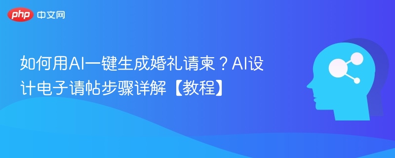 如何用AI一键生成婚礼请柬？AI设计电子请帖步骤详解【教程】-第1张图片-佛山资讯网
