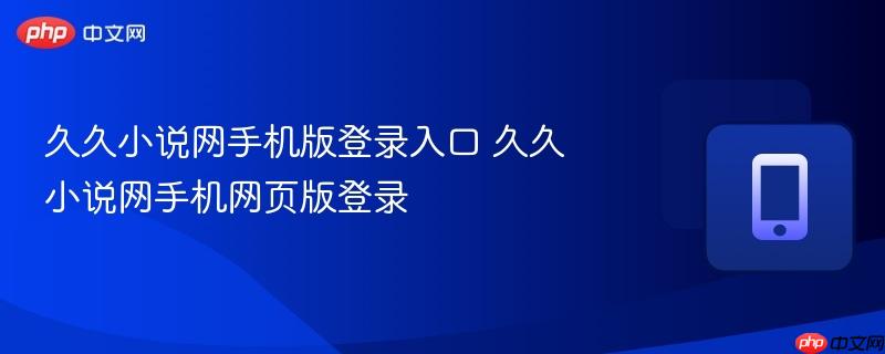 久久小说网手机版登录入口 久久小说网手机网页版登录-第1张图片-佛山资讯网 久久小说网手机版登录入口 久久小说网手机网页版登录-第1张图片-佛山资讯网