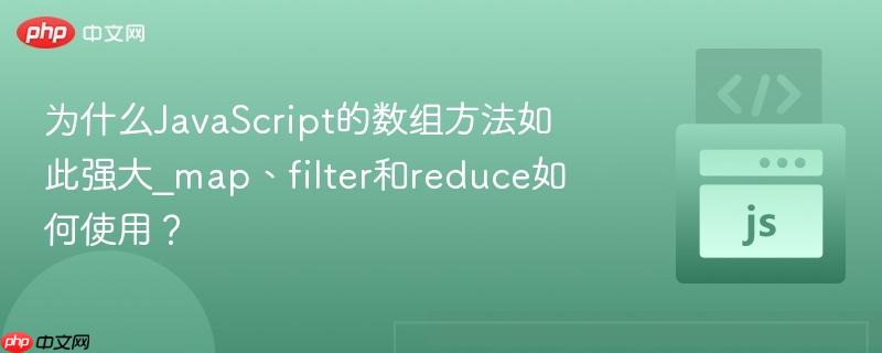 为什么JavaScript的数组方法如此强大_map、filter和reduce如何使用？-第1张图片-佛山资讯网