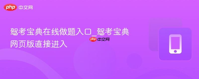 驾考宝典在线做题入口_驾考宝典网页版直接进入-第1张图片-佛山资讯网