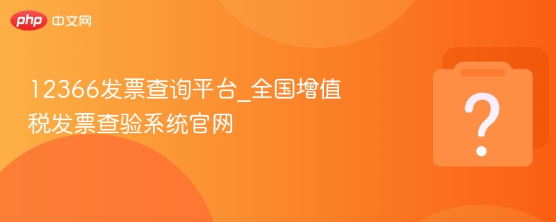 12366发票查询平台_全国增值税发票查验系统官网-第1张图片-佛山资讯网 12366发票查询平台_全国增值税发票查验系统官网-第1张图片-佛山资讯网