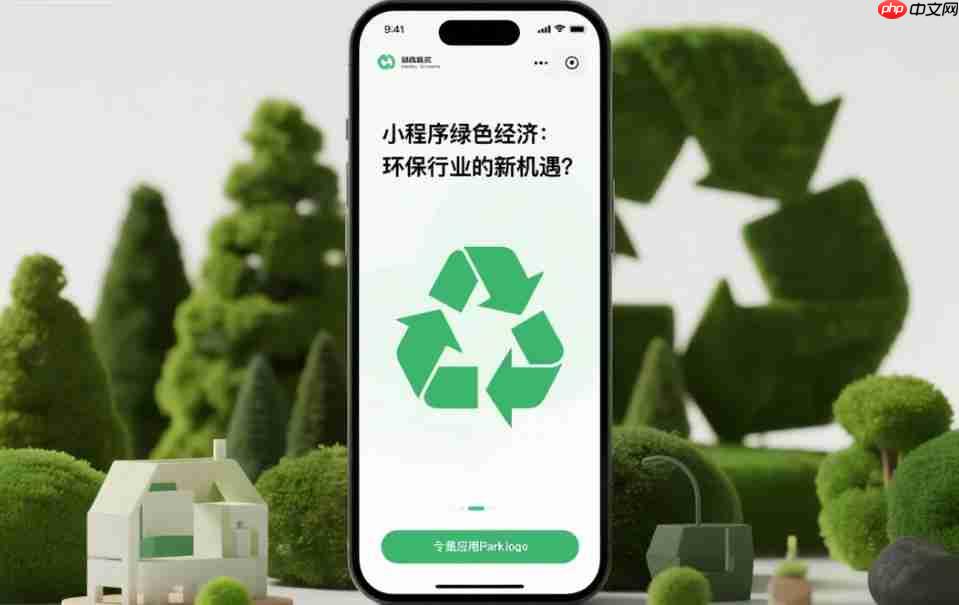 小程序绿色经济,环保行业的新机遇?-第1张图片-佛山资讯网