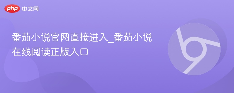 番茄小说官网直接进入_番茄小说在线阅读正版入口-第1张图片-佛山资讯网