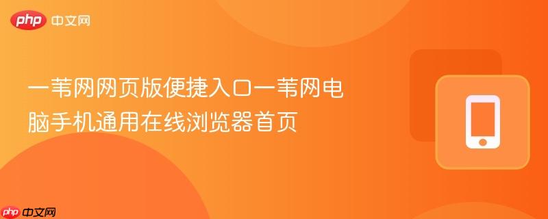 一苇网网页版便捷入口一苇网电脑手机通用在线浏览器首页-第1张图片-佛山资讯网