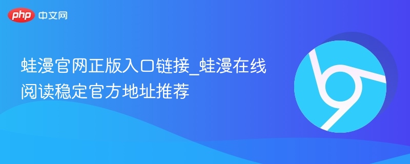 蛙漫官网正版入口链接_蛙漫在线阅读稳定官方地址推荐-第1张图片-佛山资讯网 蛙漫官网正版入口链接_蛙漫在线阅读稳定官方地址推荐-第1张图片-佛山资讯网