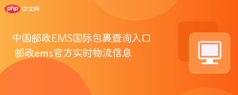 中国邮政EMS国际包裹查询入口 邮政ems官方实时物流信息-第1张图片-佛山资讯网 中国邮政EMS国际包裹查询入口 邮政ems官方实时物流信息-第1张图片-佛山资讯网