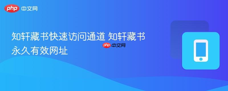 知轩藏书快速访问通道 知轩藏书永久有效网址-第1张图片-佛山资讯网