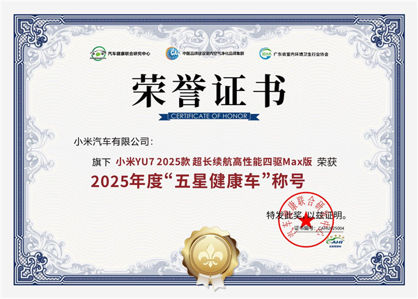 小米YU7荣获“五星健康车”称号-第3张图片-佛山资讯网 小米YU7荣获“五星健康车”称号-第3张图片-佛山资讯网