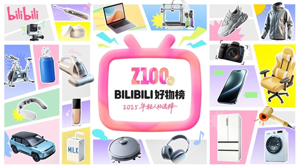 左手硬核科技 右手情绪价值:B站Z100好物榜揭晓年轻人的消费选择-第1张图片-佛山资讯网 左手硬核科技 右手情绪价值:B站Z100好物榜揭晓年轻人的消费选择-第1张图片-佛山资讯网