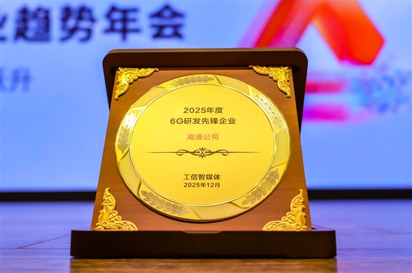 获评“2025年度6G研发先锋企业”称号，高通中国研发负责人徐晧解读6G关键趋势-第3张图片-佛山资讯网