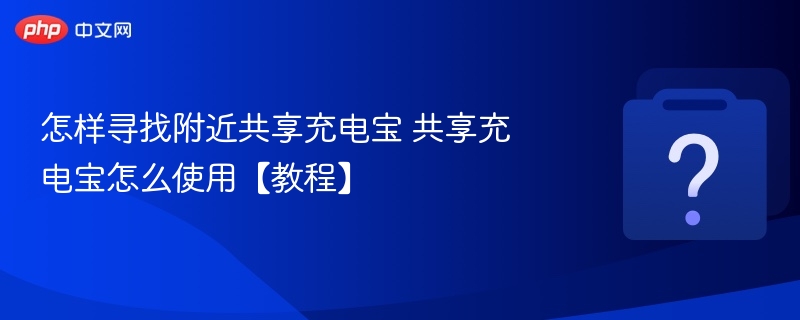 怎样寻找附近共享充电宝 共享充电宝怎么使用【教程】-第1张图片-佛山资讯网 怎样寻找附近共享充电宝 共享充电宝怎么使用【教程】-第1张图片-佛山资讯网