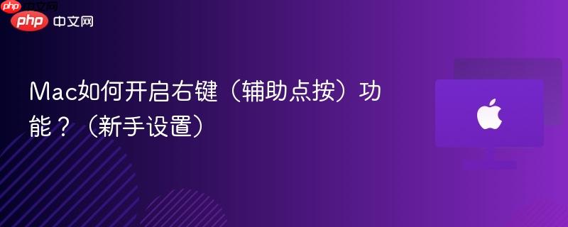 Mac如何开启右键(辅助点按)功能?(新手设置)-第1张图片-佛山资讯网 Mac如何开启右键(辅助点按)功能?(新手设置)-第1张图片-佛山资讯网