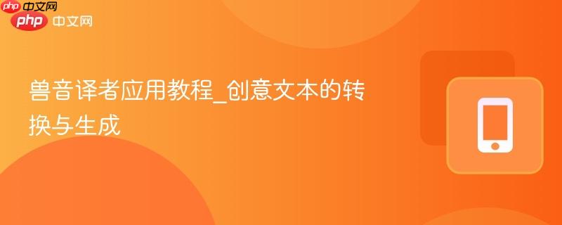 兽音译者应用教程_创意文本的转换与生成-第1张图片-佛山资讯网