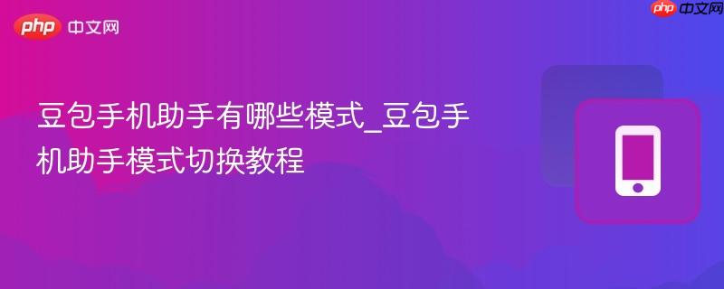 豆包手机助手有哪些模式_豆包手机助手模式切换教程-第1张图片-佛山资讯网 豆包手机助手有哪些模式_豆包手机助手模式切换教程-第1张图片-佛山资讯网