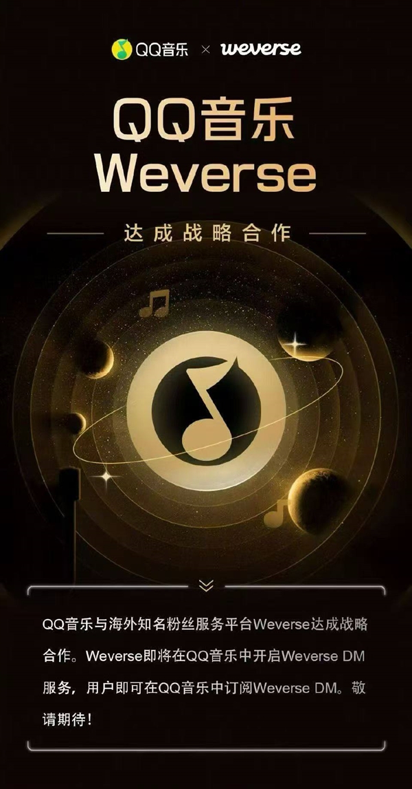 上线一个月 QQ音乐宣布WeverseDM服务将涨价-第2张图片-佛山资讯网