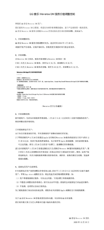 上线一个月 QQ音乐宣布WeverseDM服务将涨价-第1张图片-佛山资讯网