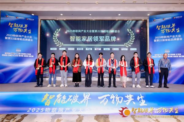 凯迪仕获2025物联网产业大会暨第22届慧聪品牌盛会“智能家居领军品牌”称号-第2张图片-佛山资讯网