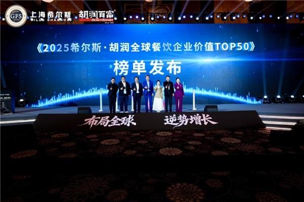 亮相2025胡润全球餐饮TOP50峰会 睿食拓荣获餐饮行业“最佳贡献奖”-第3张图片-佛山资讯网 亮相2025胡润全球餐饮TOP50峰会 睿食拓荣获餐饮行业“最佳贡献奖”-第3张图片-佛山资讯网