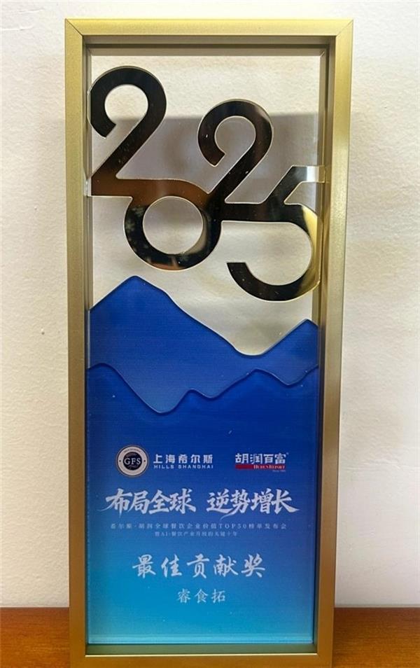 亮相2025胡润全球餐饮TOP50峰会 睿食拓荣获餐饮行业“最佳贡献奖”-第7张图片-佛山资讯网 亮相2025胡润全球餐饮TOP50峰会 睿食拓荣获餐饮行业“最佳贡献奖”-第7张图片-佛山资讯网