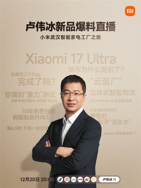 卢伟冰开直播爆料小米17 Ultra：回答米粉最关心的话题-第2张图片-佛山资讯网