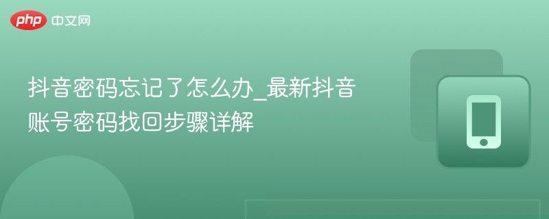 抖音密码忘记了怎么办_最新抖音账号密码找回步骤详解-第1张图片-佛山资讯网 抖音密码忘记了怎么办_最新抖音账号密码找回步骤详解-第1张图片-佛山资讯网