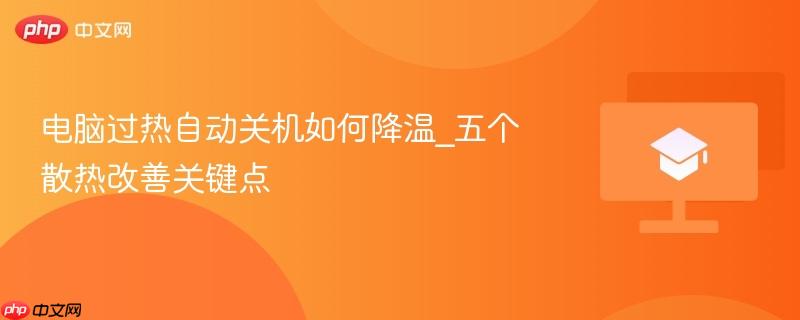 电脑过热自动关机如何降温_五个散热改善关键点-第1张图片-佛山资讯网 电脑过热自动关机如何降温_五个散热改善关键点-第1张图片-佛山资讯网
