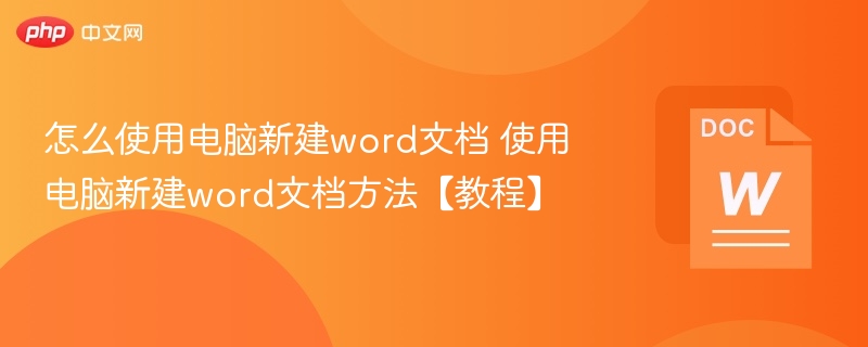 怎么使用电脑新建word文档 使用电脑新建word文档方法【教程】-第1张图片-佛山资讯网
