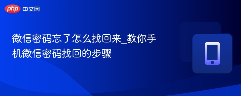 微信密码忘了怎么找回来_教你手机微信密码找回的步骤-第1张图片-佛山资讯网