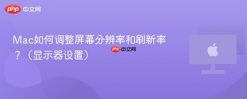 Mac如何调整屏幕分辨率和刷新率?(显示器设置)-第1张图片-佛山资讯网 Mac如何调整屏幕分辨率和刷新率?(显示器设置)-第1张图片-佛山资讯网