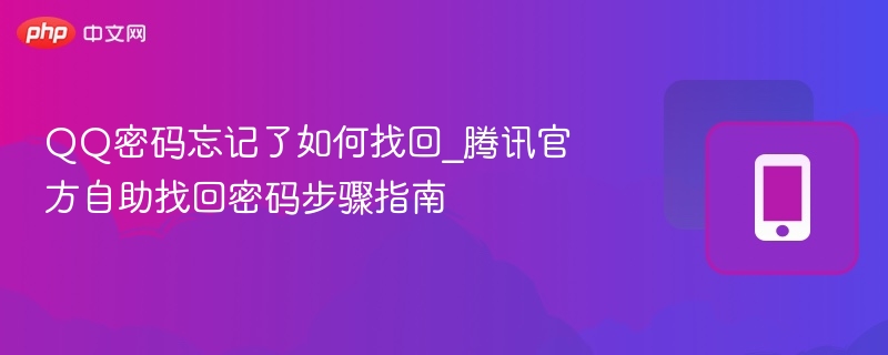 QQ密码忘记了如何找回_腾讯官方自助找回密码步骤指南-第1张图片-佛山资讯网