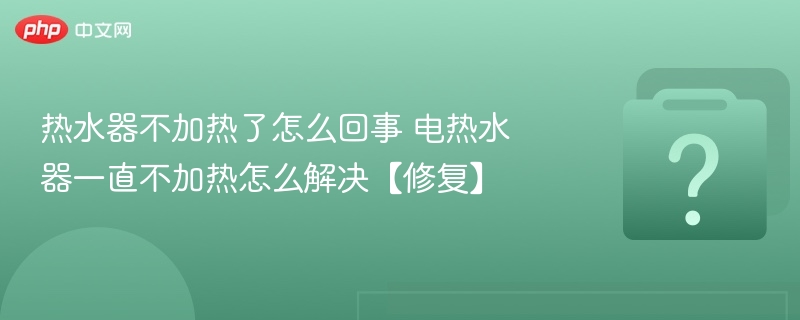 热水器不加热了怎么回事 电热水器一直不加热怎么解决【修复】-第1张图片-佛山资讯网 热水器不加热了怎么回事 电热水器一直不加热怎么解决【修复】-第1张图片-佛山资讯网