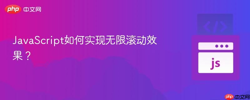 JavaScript如何实现无限滚动效果?-第1张图片-佛山资讯网 JavaScript如何实现无限滚动效果?-第1张图片-佛山资讯网