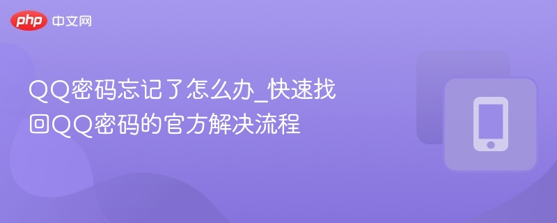 QQ密码忘记了怎么办_快速找回QQ密码的官方解决流程-第1张图片-佛山资讯网 QQ密码忘记了怎么办_快速找回QQ密码的官方解决流程-第1张图片-佛山资讯网