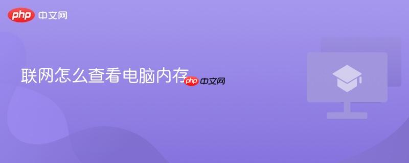 联网怎么查看电脑内存-第1张图片-佛山资讯网