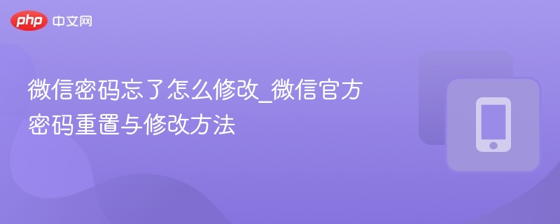 微信密码忘了怎么修改_微信官方密码重置与修改方法-第1张图片-佛山资讯网