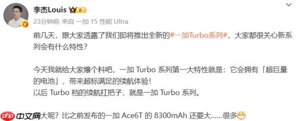 一加总裁李杰官宣：Turbo系列电池容量将超8300mAh-第2张图片-佛山资讯网
