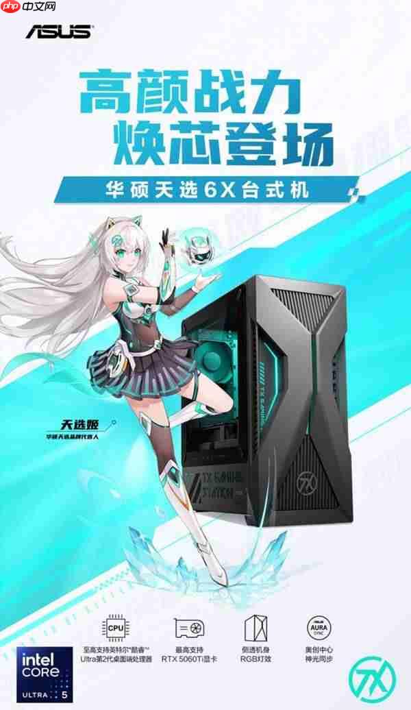华硕天选6X携酷睿Ultra解锁高能游戏体验-第1张图片-佛山资讯网