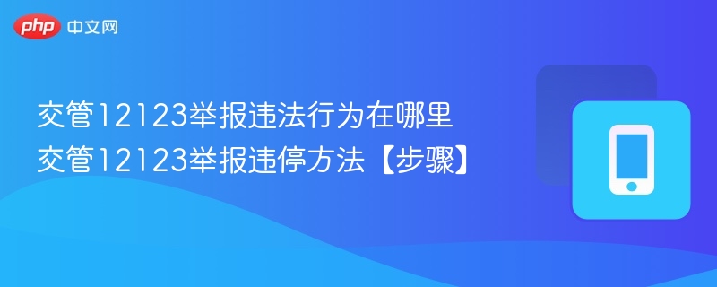 交管12123举报违法行为在哪里 交管12123举报违停方法【步骤】-第1张图片-佛山资讯网 交管12123举报违法行为在哪里 交管12123举报违停方法【步骤】-第1张图片-佛山资讯网