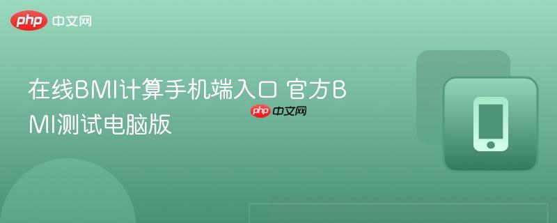 在线BMI计算手机端入口 官方BMI测试电脑版-第1张图片-佛山资讯网 在线BMI计算手机端入口 官方BMI测试电脑版-第1张图片-佛山资讯网
