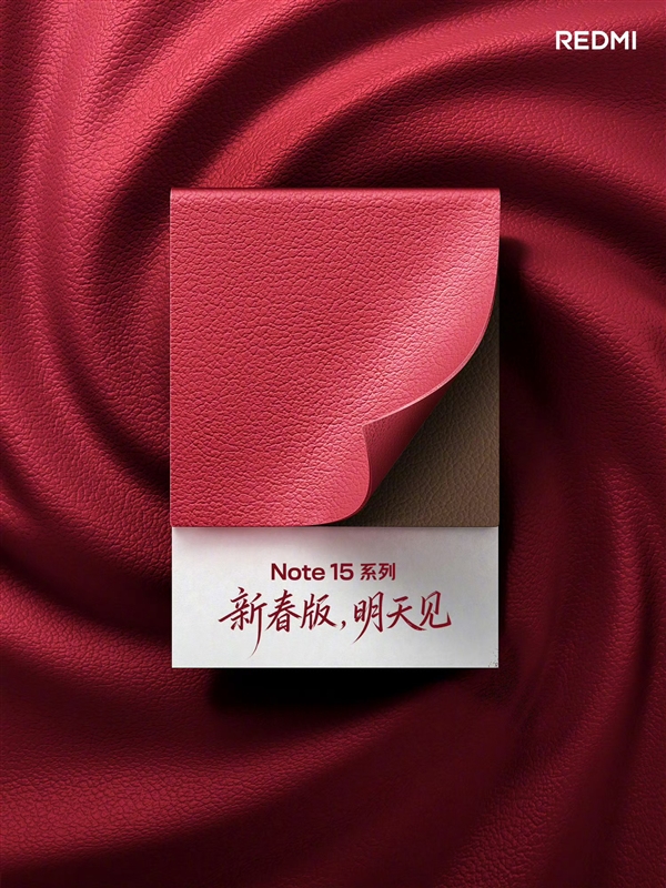 新年红红火火 REDMI Note 15系列新春版官宣-第2张图片-佛山资讯网