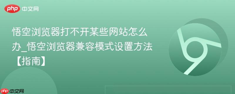 悟空浏览器打不开某些网站怎么办_悟空浏览器兼容模式设置方法【指南】-第1张图片-佛山资讯网 悟空浏览器打不开某些网站怎么办_悟空浏览器兼容模式设置方法【指南】-第1张图片-佛山资讯网