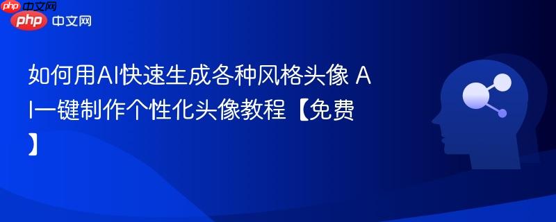 如何用AI快速生成各种风格头像 AI一键制作个性化头像教程【免费】-第1张图片-佛山资讯网