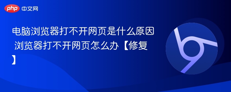 电脑浏览器打不开网页是什么原因 浏览器打不开网页怎么办【修复】-第1张图片-佛山资讯网